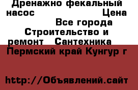  Дренажно-фекальный насос  WQD10-8-0-55F  › Цена ­ 6 600 - Все города Строительство и ремонт » Сантехника   . Пермский край,Кунгур г.